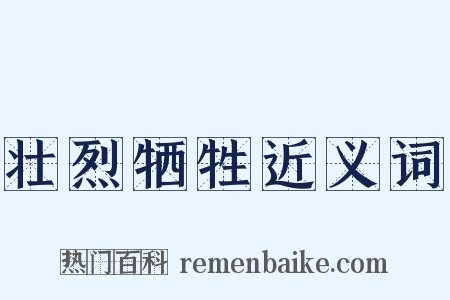 壮烈牺牲近义词是什么意思的图片